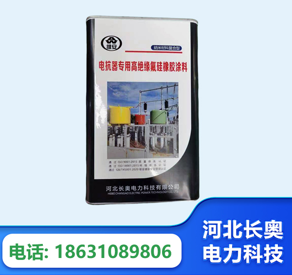 阿克苏电抗器专用高绝缘氟硅橡胶涂料